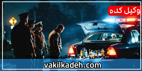 مجازات حمل و نگه داری مشروبات الکلی چیست ؟