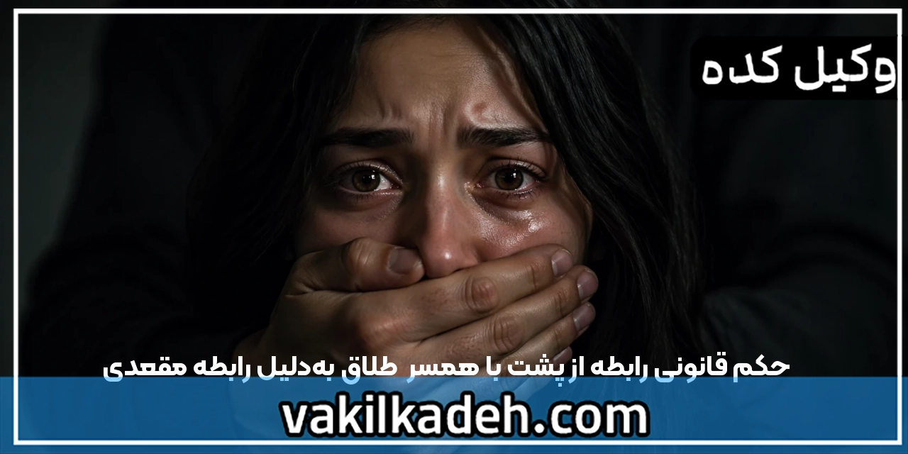 حکم قانونی رابطه از پشت با همسر | طلاق به‌دلیل رابطه مقعدی