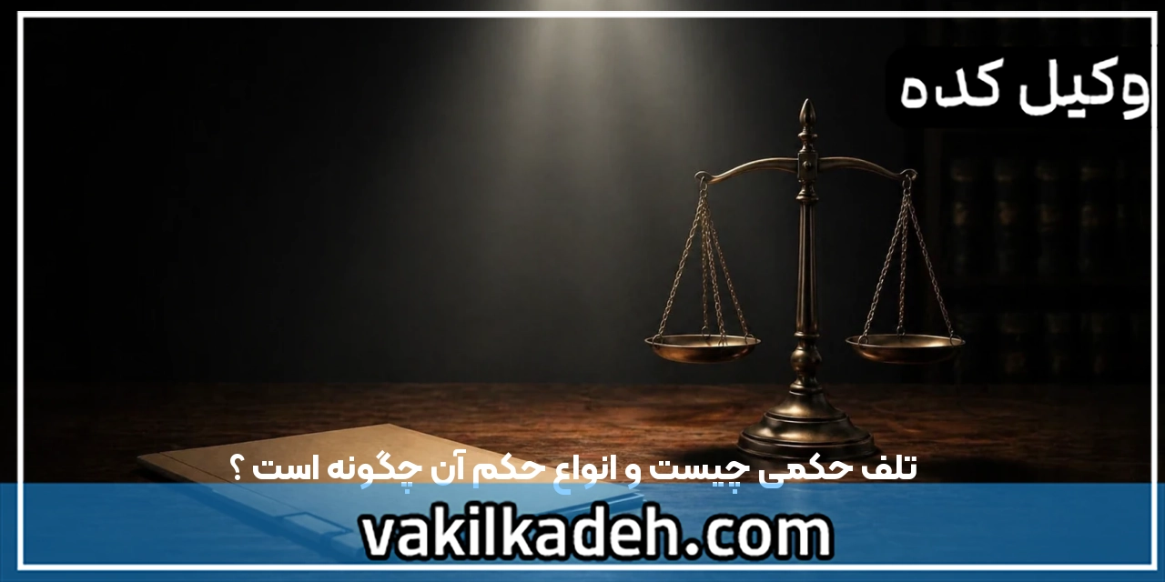 تلف حکمی چیست و انواع حکم آن چگونه است ؟
