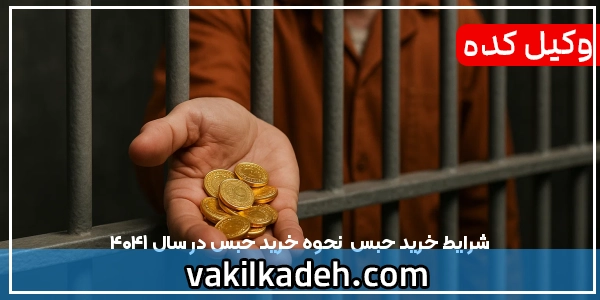 شرایط خرید حبس | نحوه خرید حبس در سال 1404