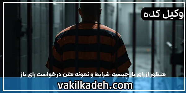 منظور از رای باز چیست | شرایط و نمونه متن درخواست رای باز