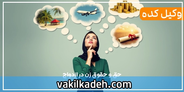 حق و حقوق زن در ازدواج