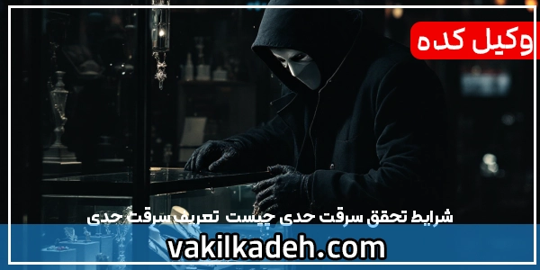 شرایط تحقق سرقت حدی چیست | تعریف سرقت حدی