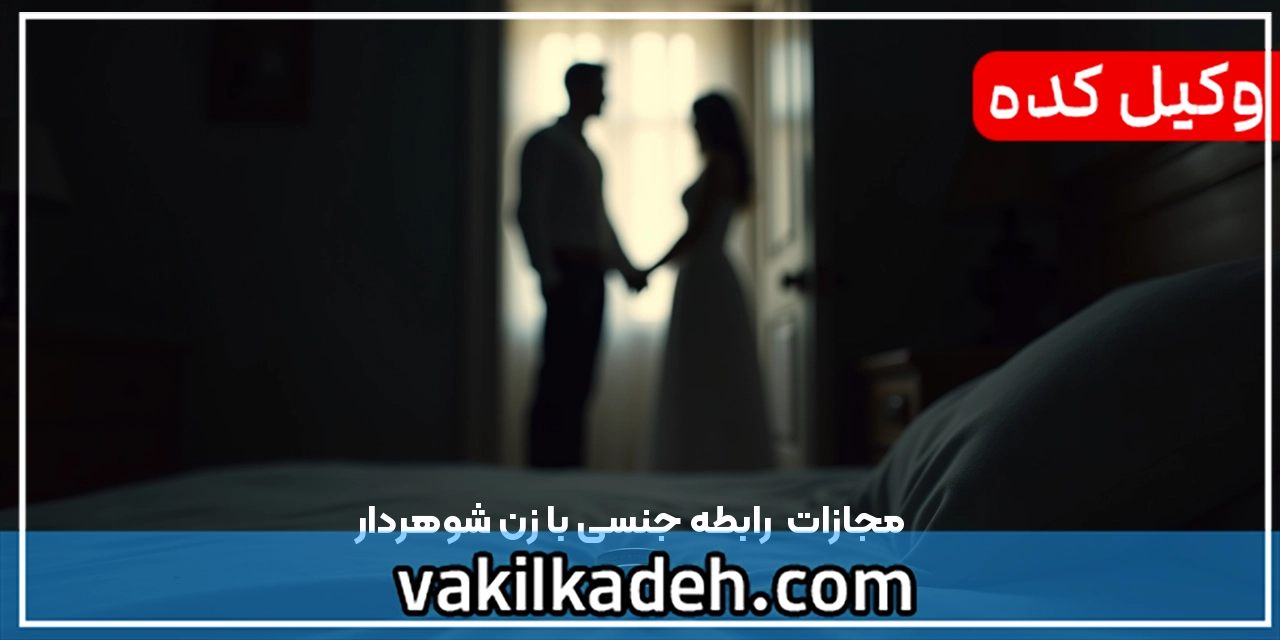 مجازات  رابطه جنسی با زن شوهردار