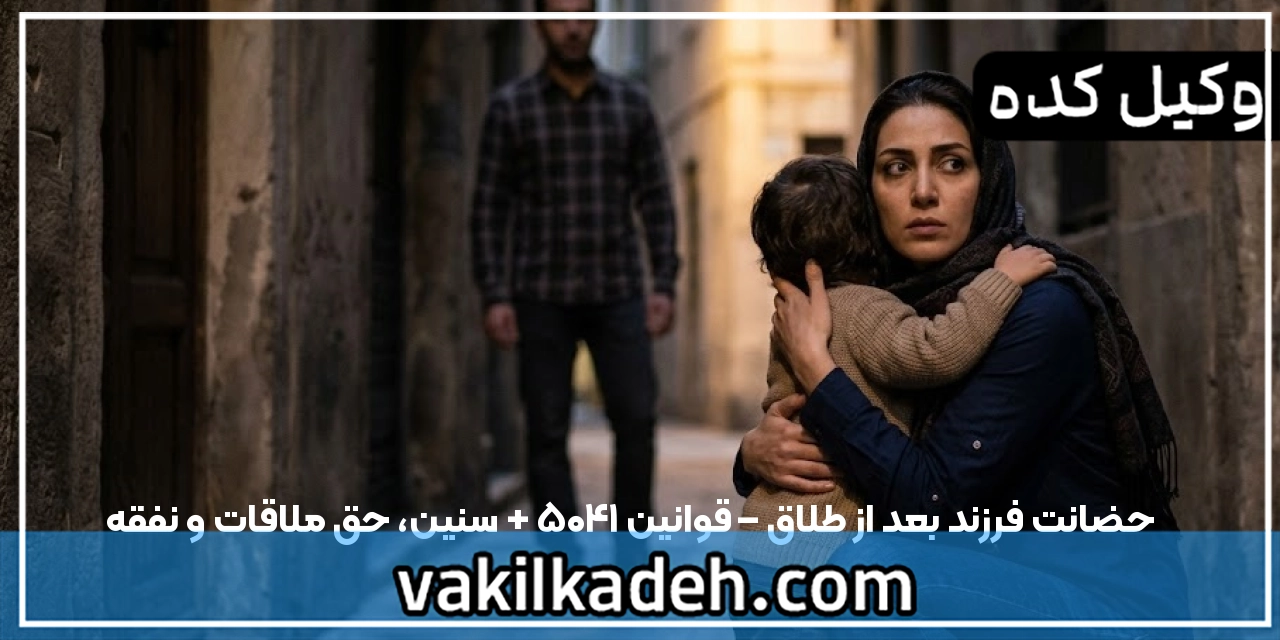 حضانت فرزند بعد از طلاق – قوانین ۱۴۰۵ + سنین، حق ملاقات و نفقه