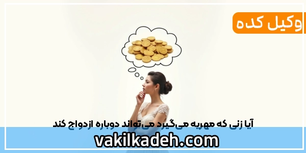 آیا زنی که مهریه می‌گیرد می‌تواند دوباره ازدواج کند