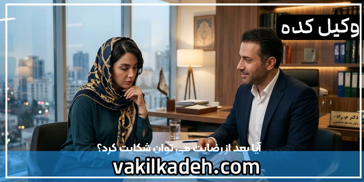 آیا بعد از رضایت می توان شکایت کرد؟