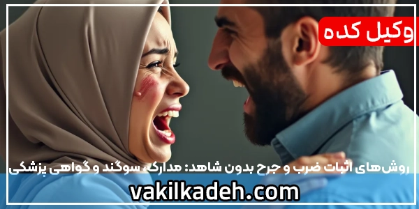 روش‌های اثبات ضرب و جرح بدون شاهد: مدارک، سوگند و گواهی پزشکی